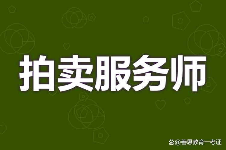 拍賣服務師證報名費 考個拍賣服務師證有用嗎